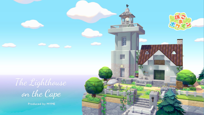 ぽこあポケモン・ぽこポケ・灯台・拠点・メタモンの家・ブロック建築・岬・パサパサこうやの街・自宅判定
