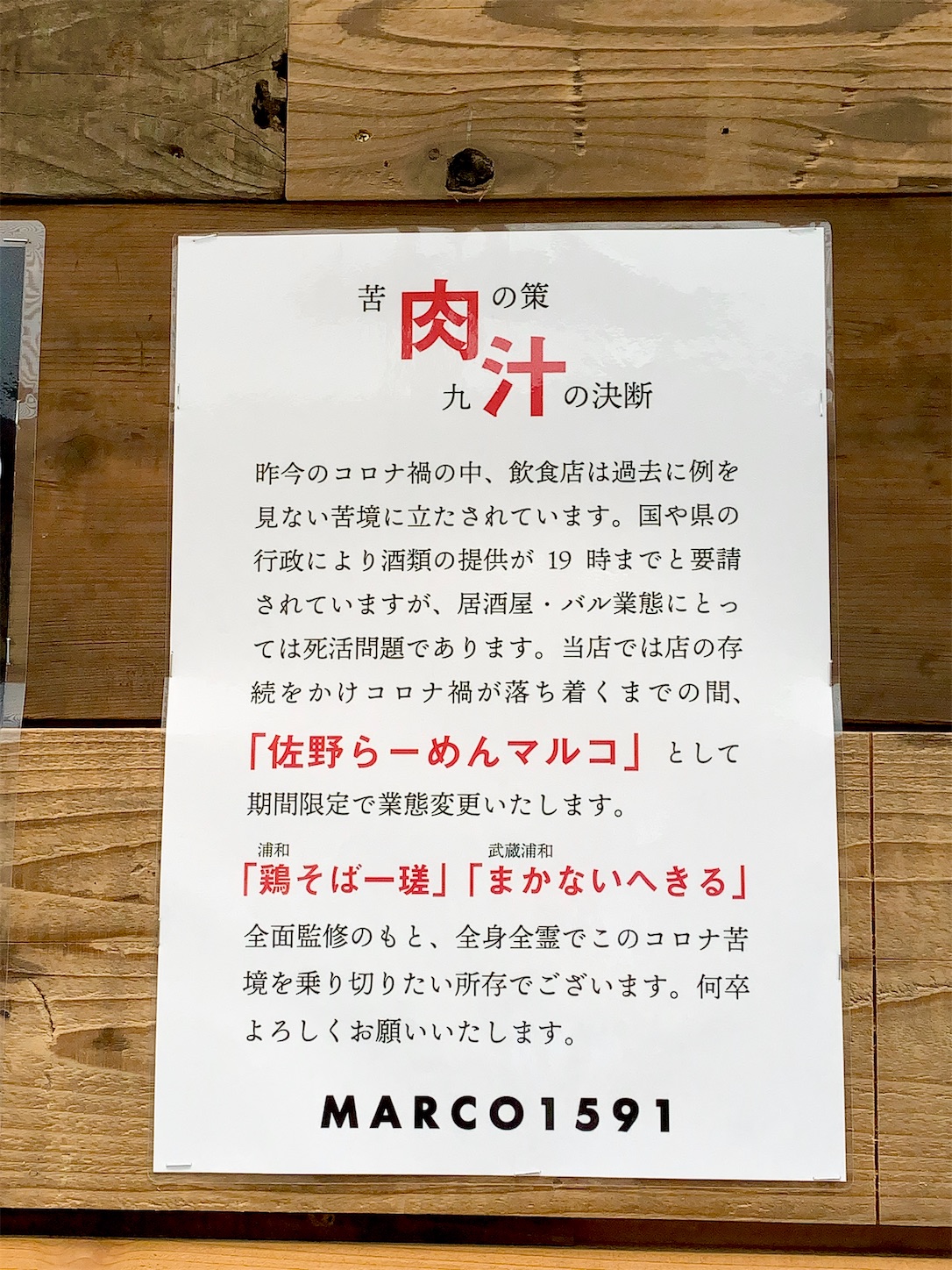 ワイン食堂で佐野らーめん ワイン食堂マルコ1591 これはとある100kgオーバーの男が美味しいものを食べながら痩せるまでのダイエット成功物語である
