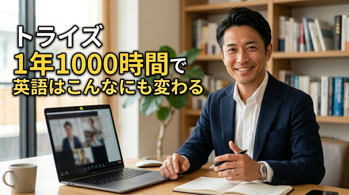 英語一日一課 体験談】TORAIZ(トライズ)は効果なし&評判悪い？1年で本当に英語が