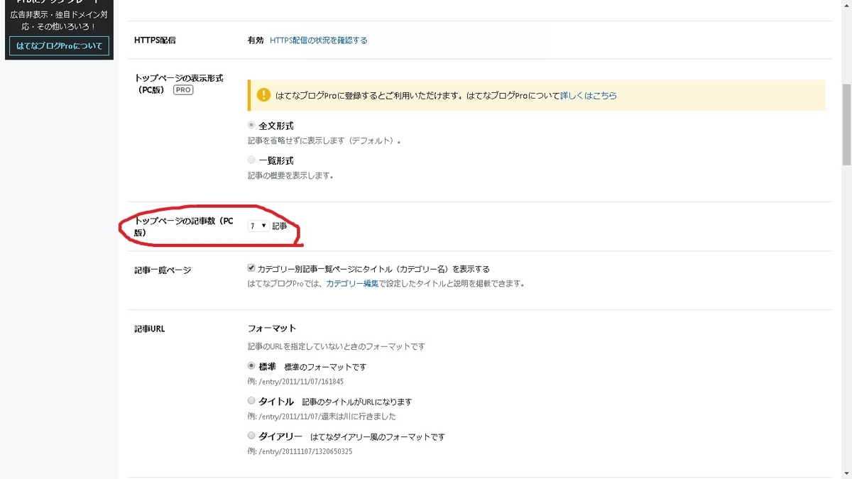 【はてなブログ】トップページの記事数を変更する