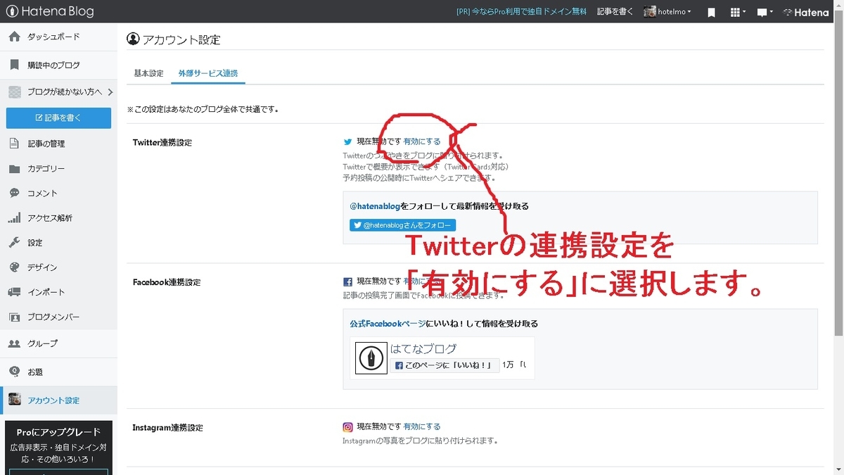 Twitterの連携設定を有効にする