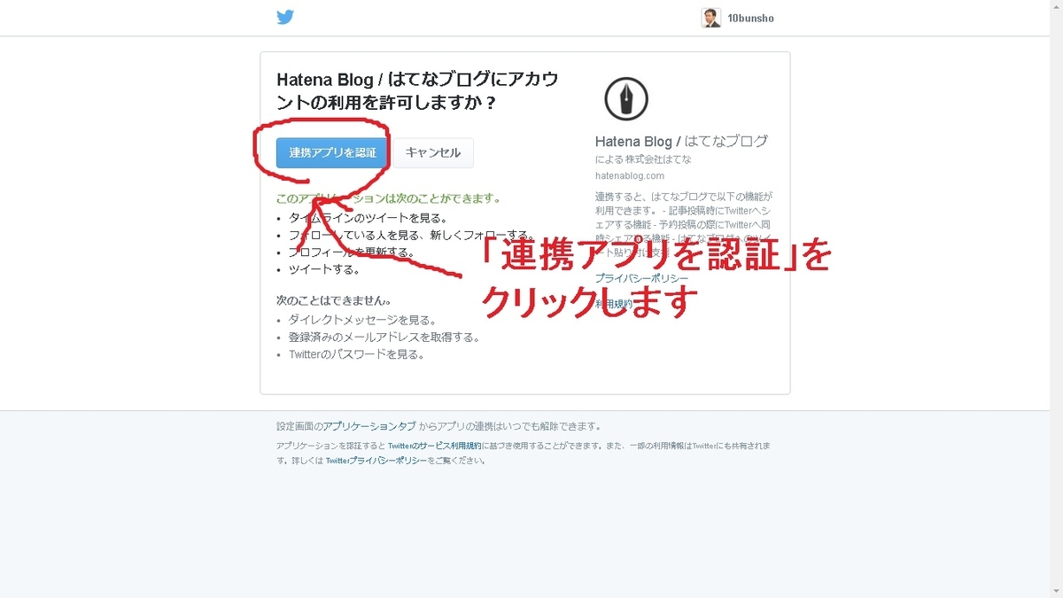 【はてなブログ】連携アプリを認証