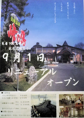 0901_峠の湯リニューアル.jpg 0901_峠の湯リニューアル.jpg