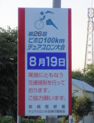 0814_デュアスロン看板.jpg