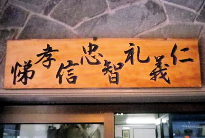 0714_仁義礼智忠信孝悌.jpg