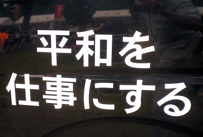 0714_平和を仕事に.jpg