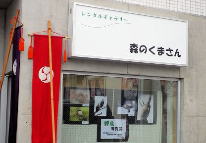 0905_野鳥写真展.jpg