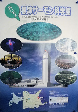 0724_標津サーモン科学館.jpg 0724_標津サーモン科学館.jpg