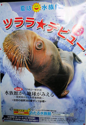 0724_小樽水族館.jpg 0724_小樽水族館.jpg