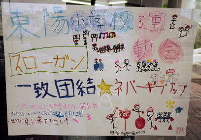 0601_東陽小学校.jpg