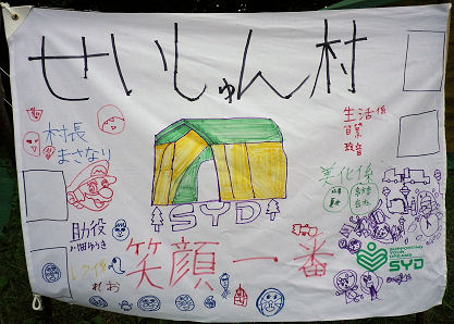 0803_せいしゅん村.jpg