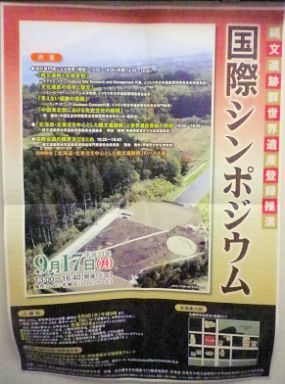 0828_縄文遺跡群世界遺産登録推進.jpg