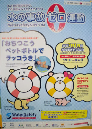 水の事故ゼロ運動.jpg 水の事故ゼロ運動.jpg