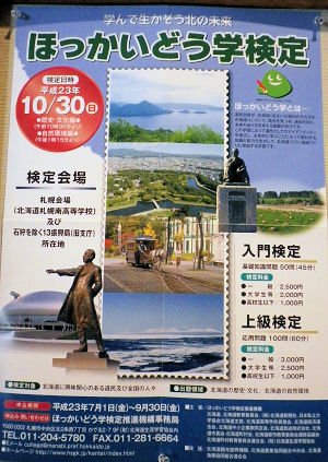 1030_北海道学検定.jpg