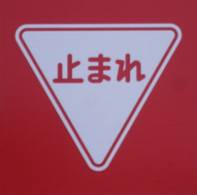 0710_止まれ.jpg