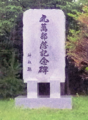 0826_丸万記念碑.jpg