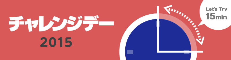 チャレンジデー2015.gif チャレンジデー2015.gif