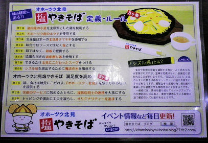 北見塩やきそばの掟.jpg 北見塩やきそばの掟.jpg