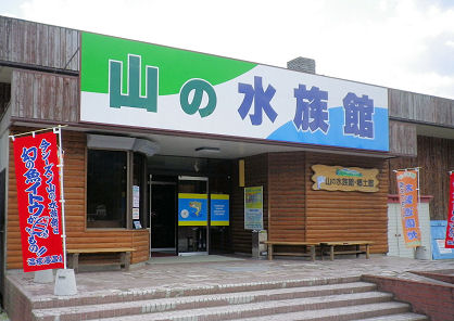 0626_温根湯_山の水族館・郷土館.jpg