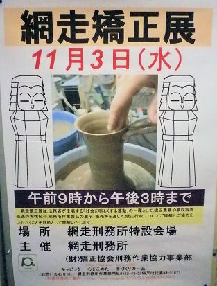 1103網走矯正展.jpg