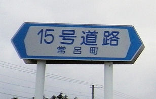 0918_１５号道路.jpg