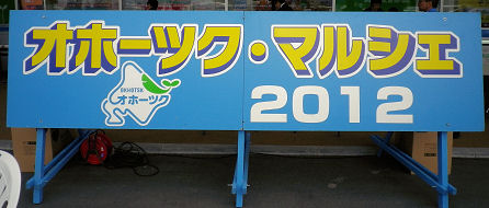 0527_オホーツク・マルシェ.jpg