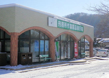 刑務所作業製品展示場.jpg