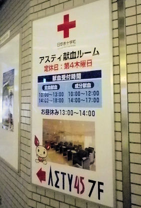 アスティ献血ルーム.jpg