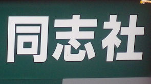 0812_同志社大学.jpg