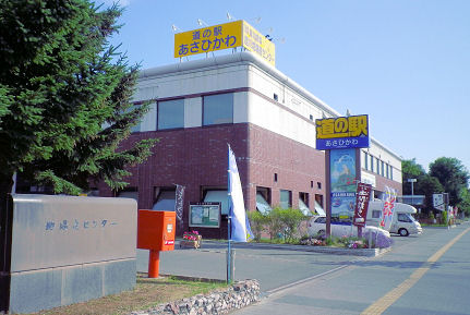 0801_あさひかわ道の駅.jpg 0801_あさひかわ道の駅.jpg