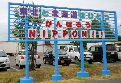 0730_がんばろう!東日本.jpg 0730_がんばろう!東日本.jpg