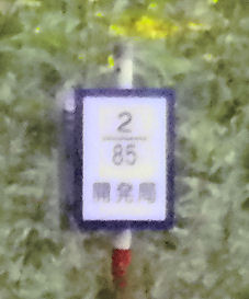 0824_北海道命名の地85.2km.jpg