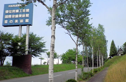 0801_北海道伝統美術の村看板.jpg
