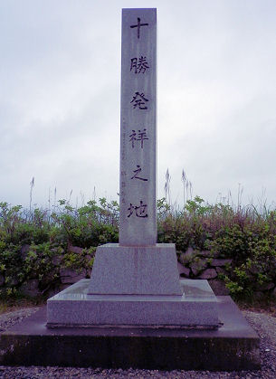 十勝発祥の地.jpg