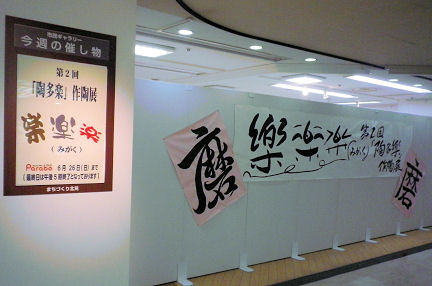 0622磨_陶多楽.jpg 0622磨_陶多楽.jpg