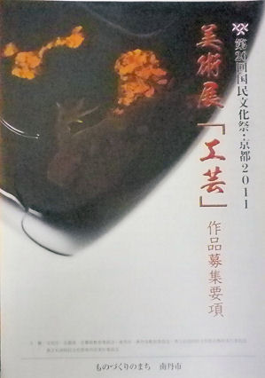1029国民文化祭_工芸展.jpg
