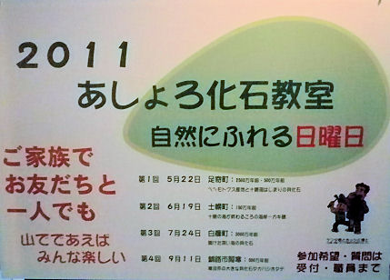 足寄_化石教室.jpg 足寄_化石教室.jpg