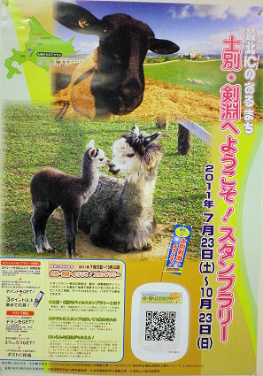 0729_士別&剣淵スタンプラリー.jpg 0729_士別&剣淵スタンプラリー.jpg