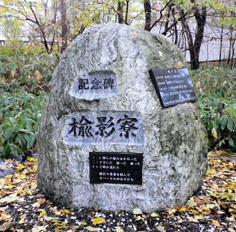 1118_楡影(ゆえい)寮碑.jpg 1118_楡影(ゆえい)寮碑.jpg