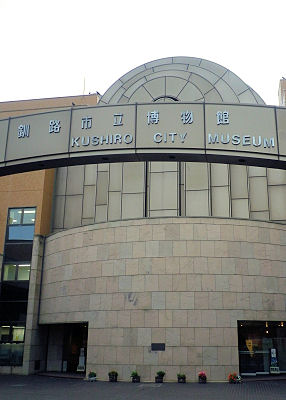 0928_釧路市博物館.jpg