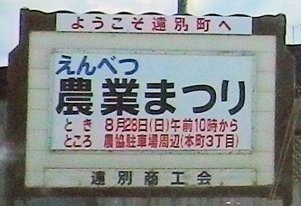 0824_遠別農業まつり.jpg