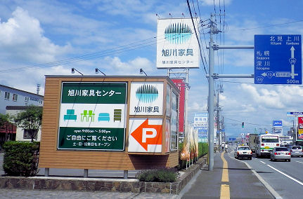 0801_旭川家具センター.jpg