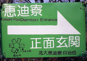 1118_恵迪寮看板.jpg 1118_恵迪寮看板.jpg