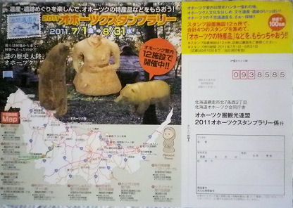 0701オホーツクスタンプラリー.jpg 0701オホーツクスタンプラリー.jpg