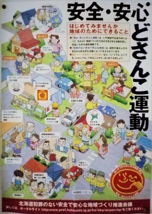 安全・安心どさんこ運動.jpg