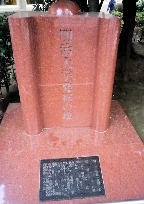 0219_明治大学発祥の地.jpg