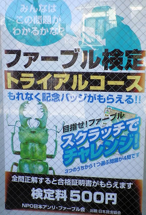 0217_ファーブル検定.jpg