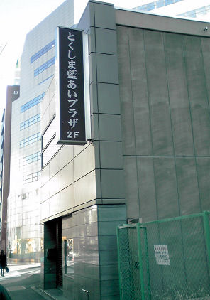 100127_とくしま藍プラザ.jpg