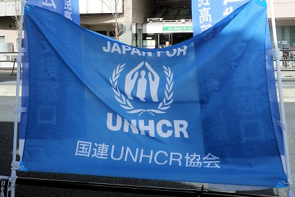 0220_国連UNHCR協会旗.jpg
