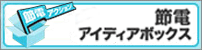 0404_節電アイディア・バナー.gif